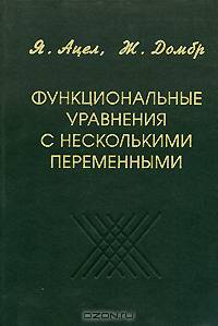 Функциональные уравнения с несколькими переменными