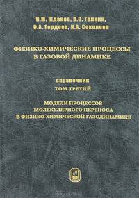 Физико-химические процессы в газовой динамике. Справочник. Том 3: Модели процессов молекулярного переноса в физико-химической газодинамике