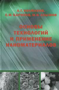 Основа технологий и применение наноматериалов