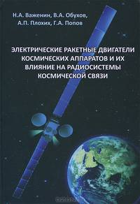 Электрические ракетные двигатели космических аппаратов и их влияние на радиосистемы космической связи