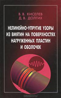 Нелинейно-упругие узоры из вмятин на поверхностях нагруженных пластин и оболочек