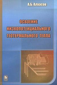 Освоение низкопотенциального геотермального тепла