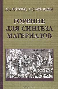 Горение для синтеза материалов: введение в структурную макрокинетику