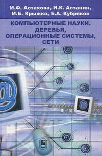 Компьютерные науки. Деревья, операционные системы, сети. Учебное пособие. Гриф УМО по классическому университетскому образованию