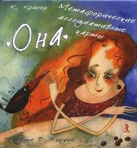 Она. Метафорические ассоциативные карты / К. Крюгер; Художник В. Кирдий. - ил.