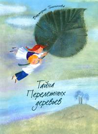 Тайна Перелётных деревьев. Я дарю вам крылья. Подарок судьбы. Линия жизни. В ожидании любви. Время чудес (комплект из 6 книг)