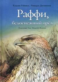 Раффи, белоснежный орел