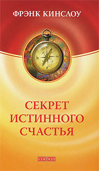 Секрет истинного счастья. Как осуществить свое самое заветное желание