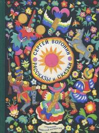 Рассказы и сказки