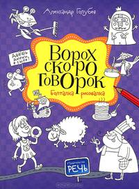Ворох скороговорок. Болталка рисовалка / А.Ю. Голубев. - (Фантазируй, твори, развивайся).