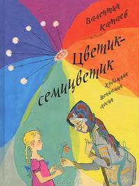 Цветик-семицветик / В.П. Катаев; Художник В. Лосин. - ил.