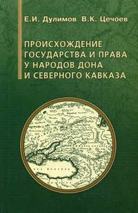 Происхождение государства и права у народов Дона и Северного Кавказа