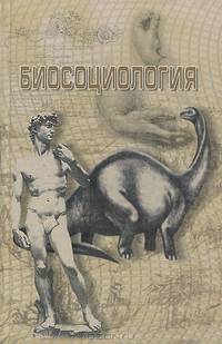 Биосоциология. Учебное пособие