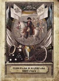 Генералы и маршалы 1812 года. - (Живая история).