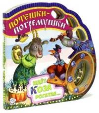 Потешки-погремушки. Идет коза рогатая...