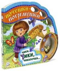 Потешки-погремушки. Чики, чики, чикалочки…
