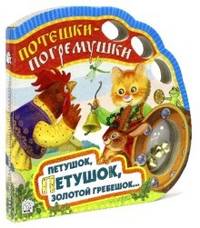 Потешки-погремушки. Петушок, петушок, золотой гребешок...