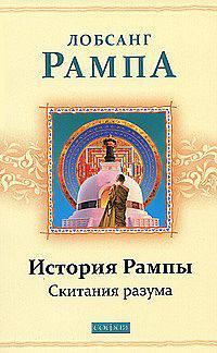 История Рампы: Скитания разума нов. бол.