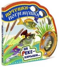 Потешки-погремушки. На реке - камыши...