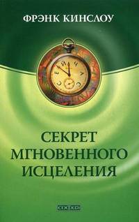 Секрет мгновенного исцеления. Квантовая синхронизация здоровья