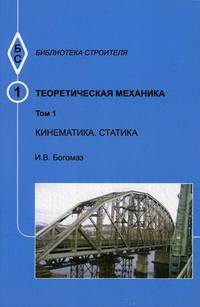 Теоретическая механика. В 4-х томах. Том 1: Кинематика. Статика. Тексты лекций. Учебное пособие. Гриф МО РФ