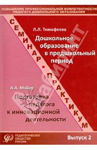 Повышение проф.компетентности педагога ДОУ.Дошкольное образование в предшкольный период.Подготовка педагога к инновационной дея