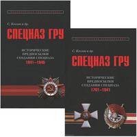 Спецназ ГРУ. Очерки истории. Историческая энциклопедия в 5-ти книгах. Книга 1. Исторические предпосылки создания спецназа (комплект из 2-х книг) (количество томов: 2)