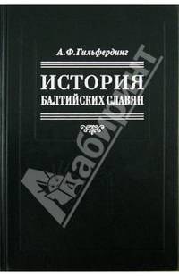 История балтийских славян / А.Ф. Гильфердинг; Вступ. ст., коммент. В.В. Фомина; Коммент. С.В. Цветкова. - ил. - (Возвращенное наследие: памятники исторической мысли).