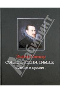 Сонеты, песни, гимны о любви и красоте