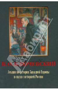 Лекции по истории Западной Европы в связи с историей России