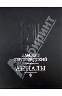 Анналы / Л. Херсфельдский. - ил. - (Mediaevalia: средневековые литературные памятники и источники).