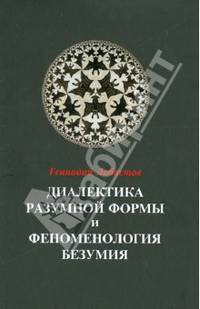 Диалектика разумной формы и феноменология безумия
