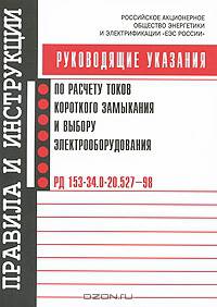 Руководящие указания по расчету токов короткого замыкания и выбору электрооборудования