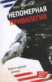 Непомерная привилегия: Взлет и падение доллара.