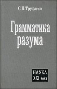 Грамматика разума