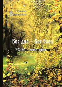 Бог дал - Бог взял. Жизнь как притча