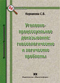 Уголовно-процессуальное доказывание: гносеологические и логические проблемы