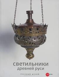 Государственный Русский музей. Альманах, №367, 2013. Светильники Древней Руси