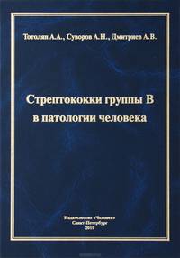 Стрептококки группы В в патологии человека