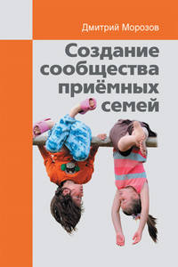 Создание сообщества приёмных семей. Ваш приёмный ребёнок