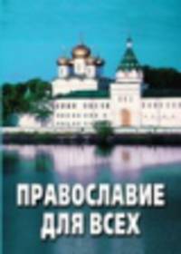 Православие для всех