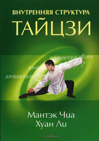 Внутренняя структура Тайцзи: тайцзи-цигун 1 (мяг.) бол.