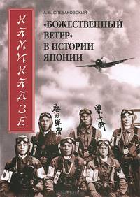 Камикадзе. "Божественный ветер" в истории Японии