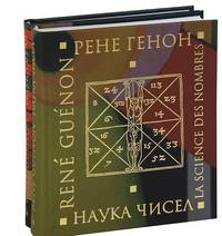 Наука чисел. Наука букв. (количество томов: 2)