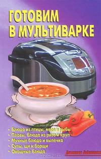 Готовим в мультиварке (Домашняя библиотека)