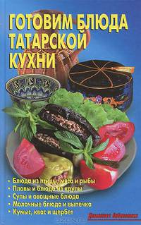 Готовим блюда татарской кухни (Домашняя библиотека)