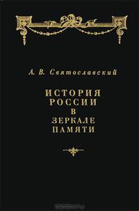 История России в зеркале памяти