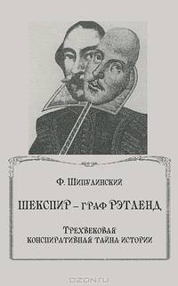 Шекспир - граф Рэтленд. Трехвековая конспиративная тайна истории