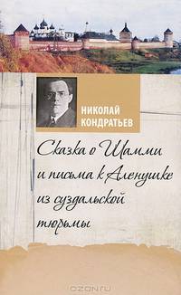 Сказка о Шамми и письма к Аленушке из суздальской тюрьмы