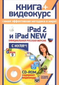 iPad 2 и iPad 2 New. Официциальная русская версия с нуля! (+ CD-ROM)